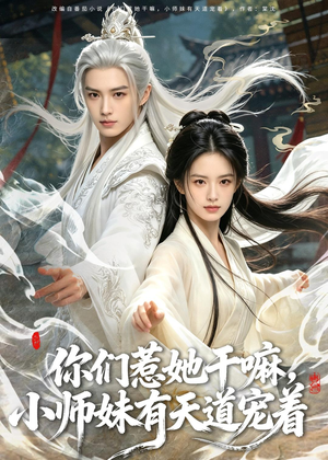 你们惹她干嘛，小师妹有天道宠着（80集）一口气看完全集