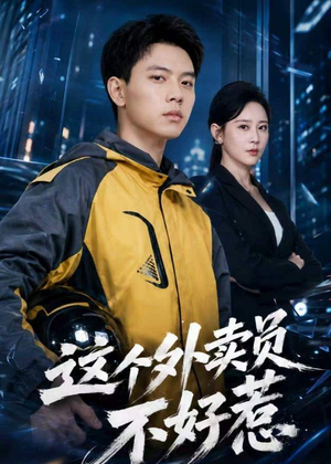 这个外卖员不好惹（67集）短剧在哪个平台