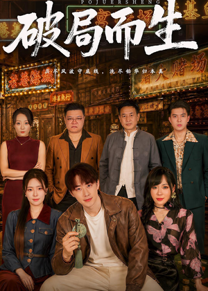 破局而生（80集）免费看全网短剧