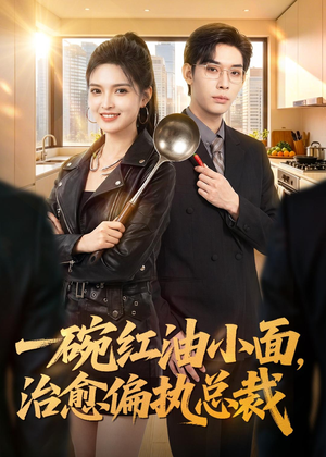 一碗红油小面，治愈偏执总裁（59集）百度网盘在线看
