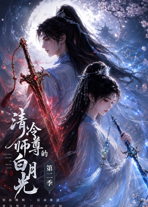 清冷师尊的白月光第二季（52集）最新短剧推荐
