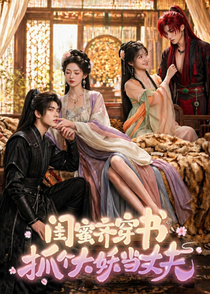 闺蜜齐穿书，抓个大妖当丈夫（69集）短剧精彩片段