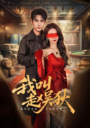 我叫赵吴狄（65集）口碑之选免费看