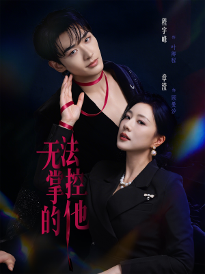 无法掌控的他（82集）解说文案
