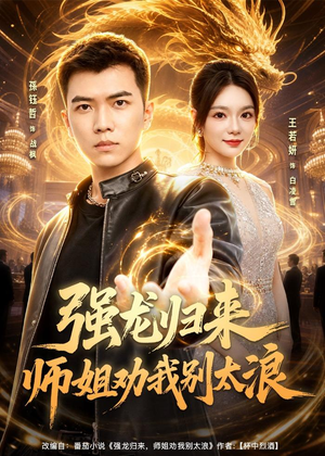 强龙归来师姐劝我别太浪（80集）短剧免费观看