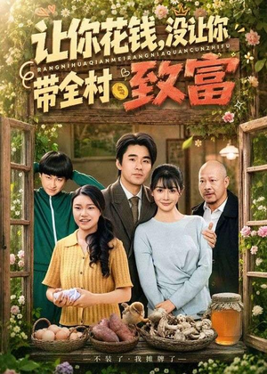 让你花钱，没让你带全村致富（80集）番茄免费短剧