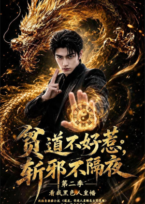 贫道不好惹斩邪不隔夜第二季看我黑色人皇幡（77集）免费观看完整版