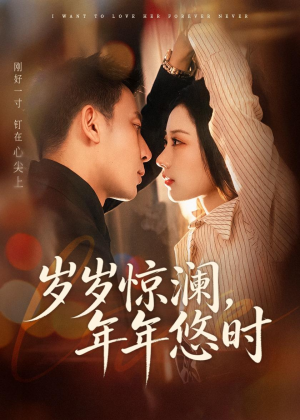 岁岁惊澜，年年悠时（70集）无需充值尽情看