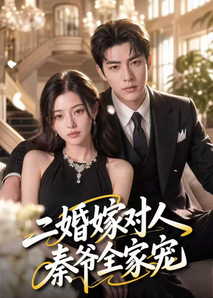 二婚嫁对人，秦爷全家宠（73集）好看上头的短剧