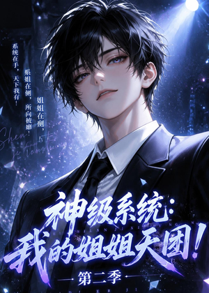 神级系统：我的姐姐天团！第二季（98集）热门短剧抢先看