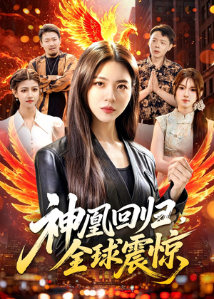 神凰回归，全球震惊（81集）百万短剧抢先看