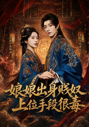 娘娘出身贱奴，上位手段很毒（87集）夸克网盘观看