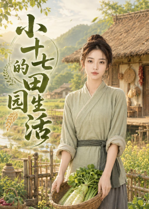 小十七的田园生活（108集）今日最火短剧