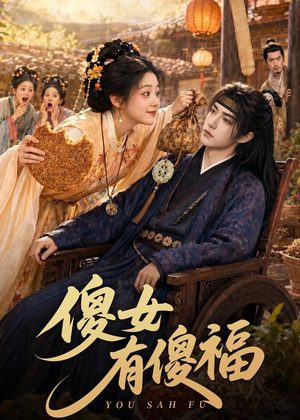 傻女有傻福（73集）我真的爱了