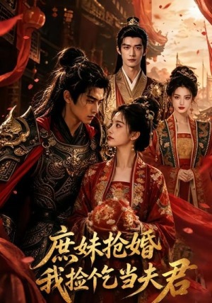 庶妹抢婚，我捡个乞当夫君（69集）最后的大结局