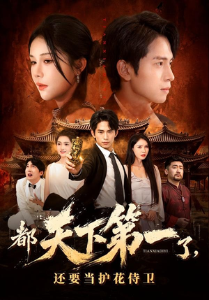 都天下第一了，还要当护花侍卫（80集）直接追到结尾