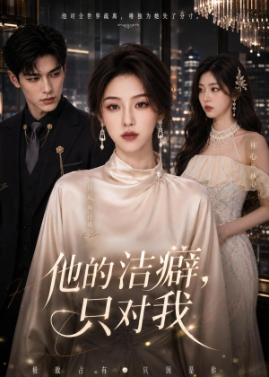 他的洁癖，只对我（42集）好看短剧抢先看