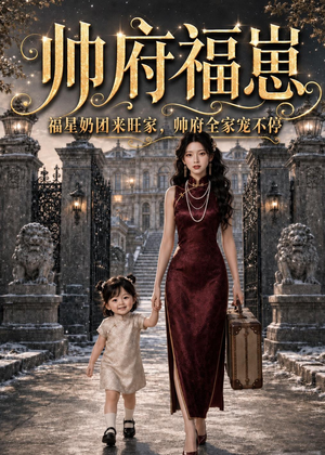 帅府福崽：福星奶团来旺家，帅府全家宠不停（68集）这短剧太好看了