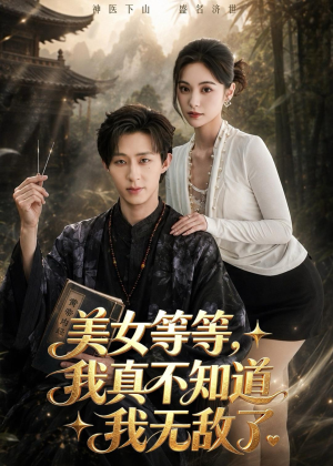 美女等等，我真不知道我无敌了（85集）短剧追不停
