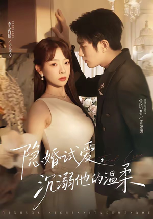 隐婚试爱，沉溺他的温柔（70集）短剧热播推荐