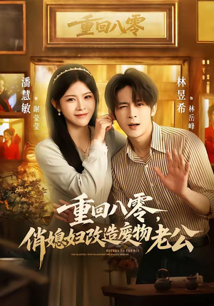 重回八零，俏媳妇改造废物老公（80集）短剧太好看了吧