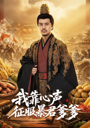 我靠心声征服暴君爹爹（80集）最近很火的短剧