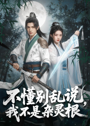 不懂别乱说，我不是杂灵根（72集）火爆短剧抢先看