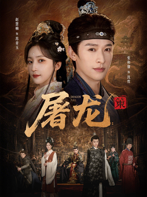 屠龙：策（75集）短剧介绍