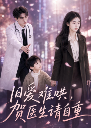 旧爱难哄：贺医生请自重（60集）无需会员轻松看