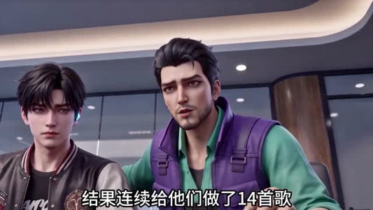 穿越后成为歌神是种什么样的体验啊（104集）真的好看吗
