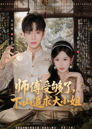 师傅受够了，下山追求大小姐（80集）精彩短剧推荐