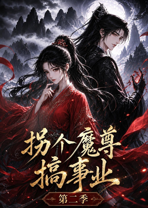 拐个魔尊搞事业第二季（67集）短剧精彩不断