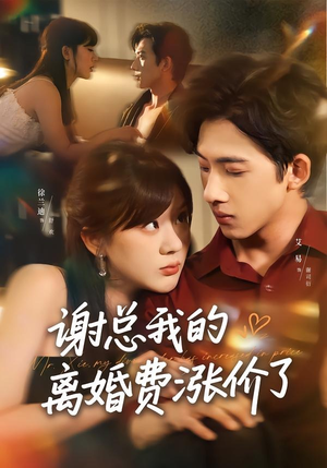 谢总我的离婚费涨价了（75集）热播短剧来袭