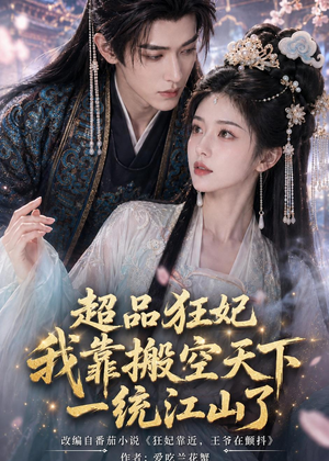 超品狂妃：我靠搬空天下一统江山了（81集）百度网盘在线看