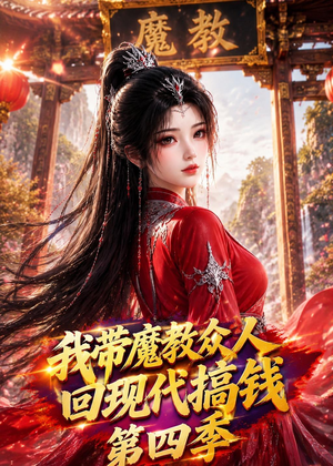 我带魔教众人回现代搞钱第四季（64集）最新火爆短剧