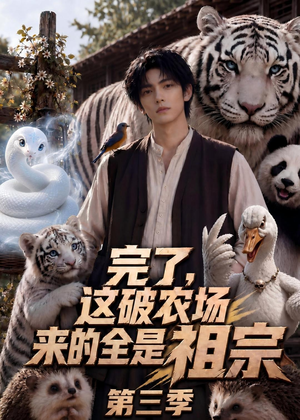 完了，这破农场来的全是祖宗第三季（53集）短剧完整版免费