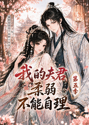 我的夫君柔弱不能自理第五季（53集）分享好看短剧