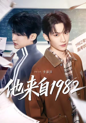 他来自1982（65集）短剧排行榜