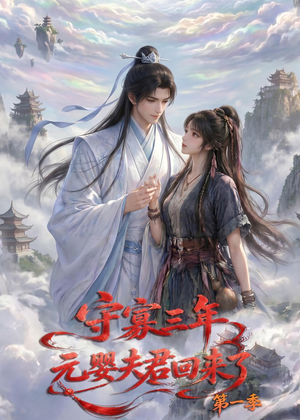 守寡三年，元婴夫君回来了第一季（120集）全集我都看完了