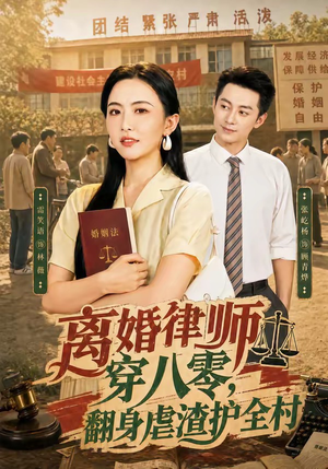 离婚律师穿八零：翻身虐渣护全村（80集）熬夜追短剧