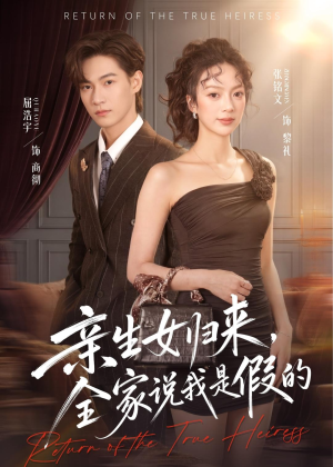 亲生女归来，全家说我是假的（83集）去哪里看