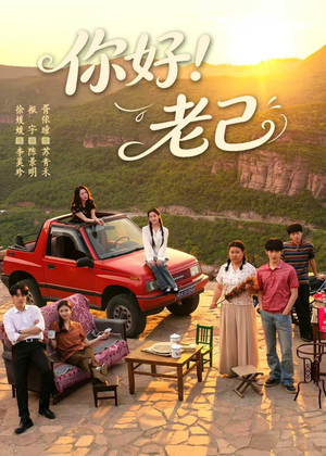 你好！老己（95集）精彩短剧推荐