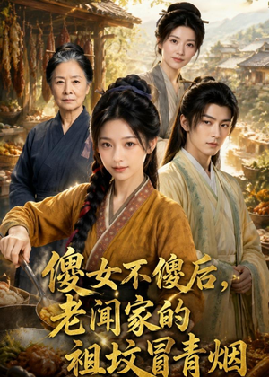 傻女不傻后，老闻家的祖坟冒青烟（80集）爱上了这部剧了