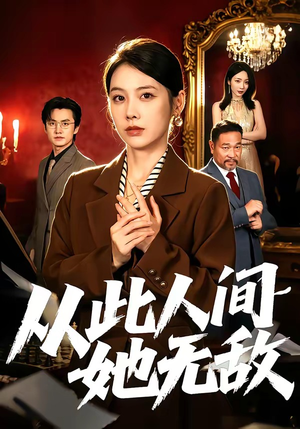 从此人间她无敌（51集）超火热门短剧