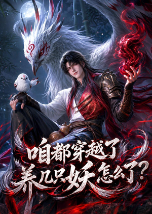 咱都穿越了，养几只妖怎么了？（77集）追风的女孩短剧