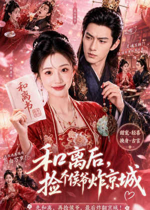 和离后，捡个侯爷炸京城（70集）免费短剧片段