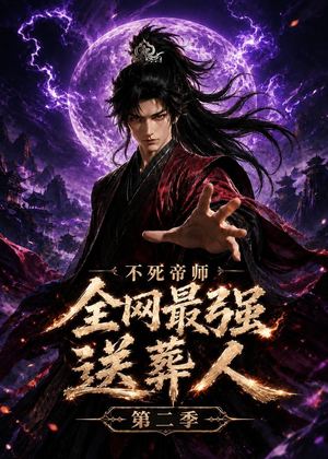 不死帝师全网最强送葬人第二季（135集）流畅播放免费看