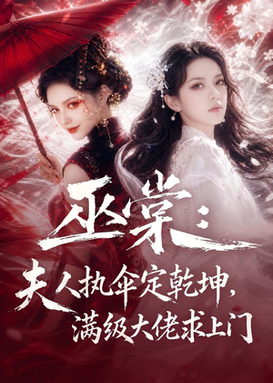 巫棠：夫人执伞定乾坤，满级大佬求上门（56集）追短剧太上头了