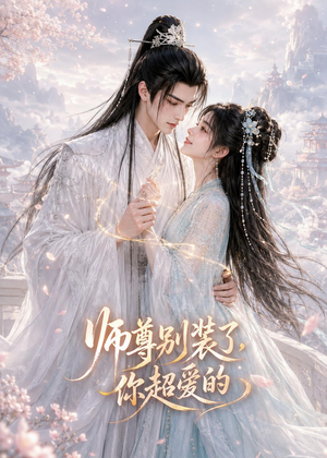 师尊别装了，你超爱的（60集）追短剧关注我