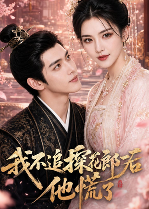 我不追探花郎后，他慌了（60集）短剧看全集